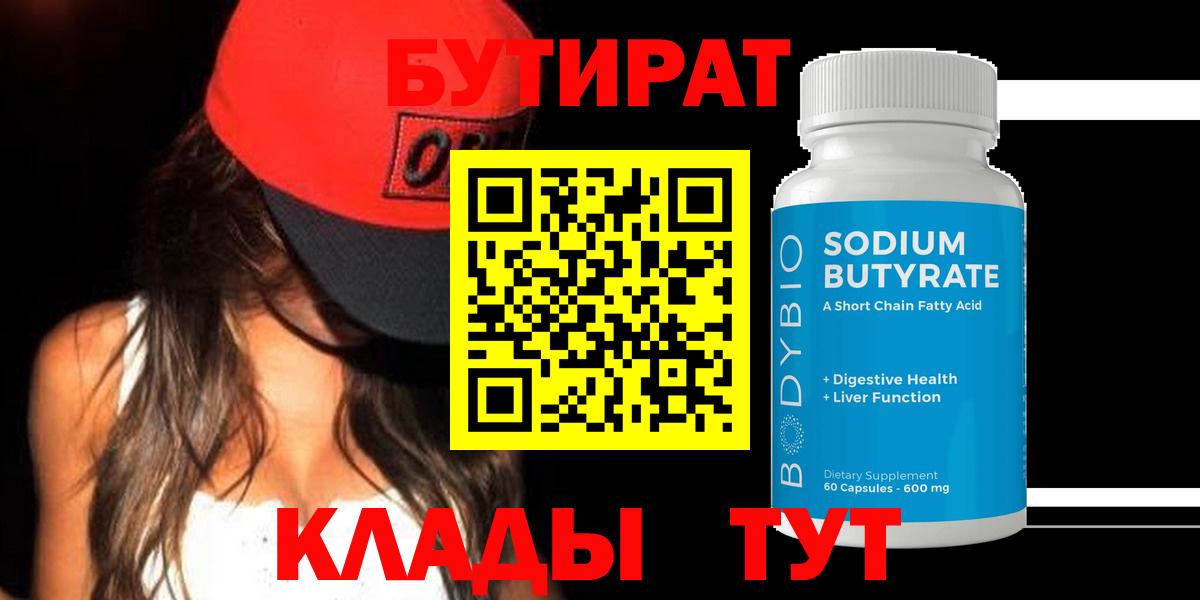 БУТИРАТ Butirat Курчатов