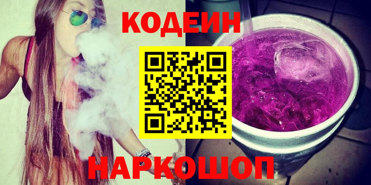 Курчатов  Кодеин напиток Lean (лин)  Вход с VPN 